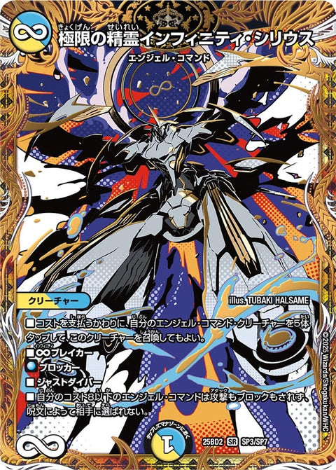 極限の精霊インフィニティ・シリウス【SR】{25BD2SP3/SP7}《多》