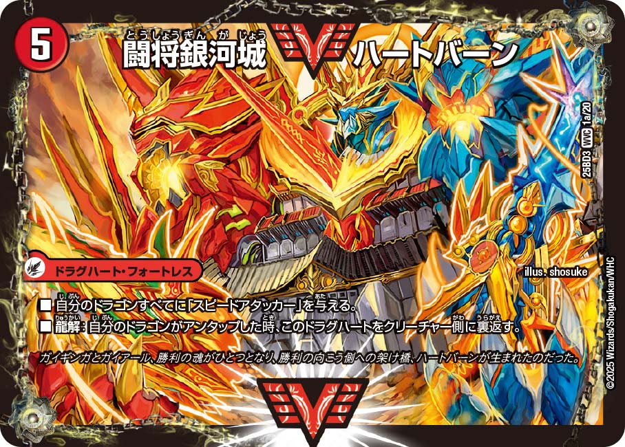 DM25-BD3/1/WVC/闘将銀河城 ハートバーン/超戦覇龍 ガイNEXT