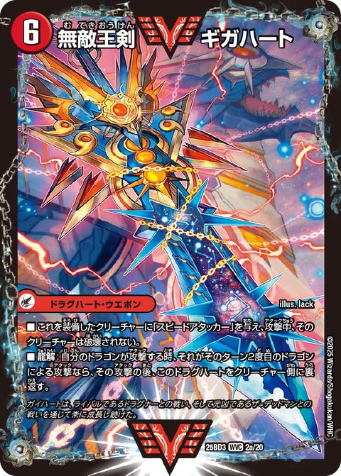 DM25-BD3/2/WVC/無敵王剣 ギガハート/最強熱血 オウギンガ