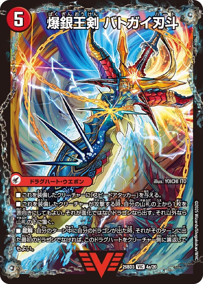 DM25-BD3/4/VIC/爆銀王剣 バトガイ刃斗/爆熱王DX バトガイ銀河