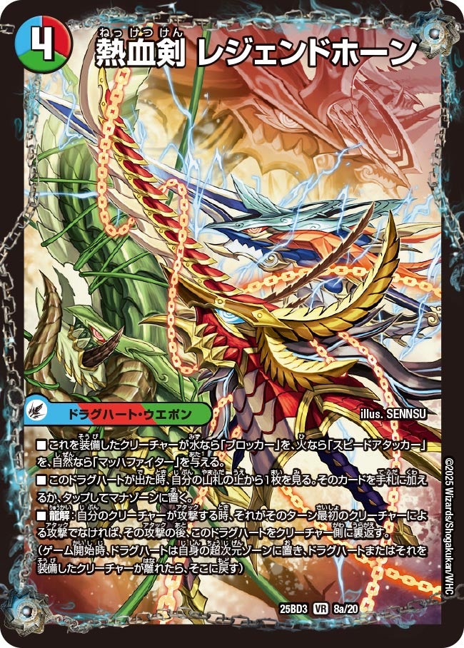DM25-BD3/8/VR/熱血剣 レジェンドホーン/熱血龍 トリプルレジェンド