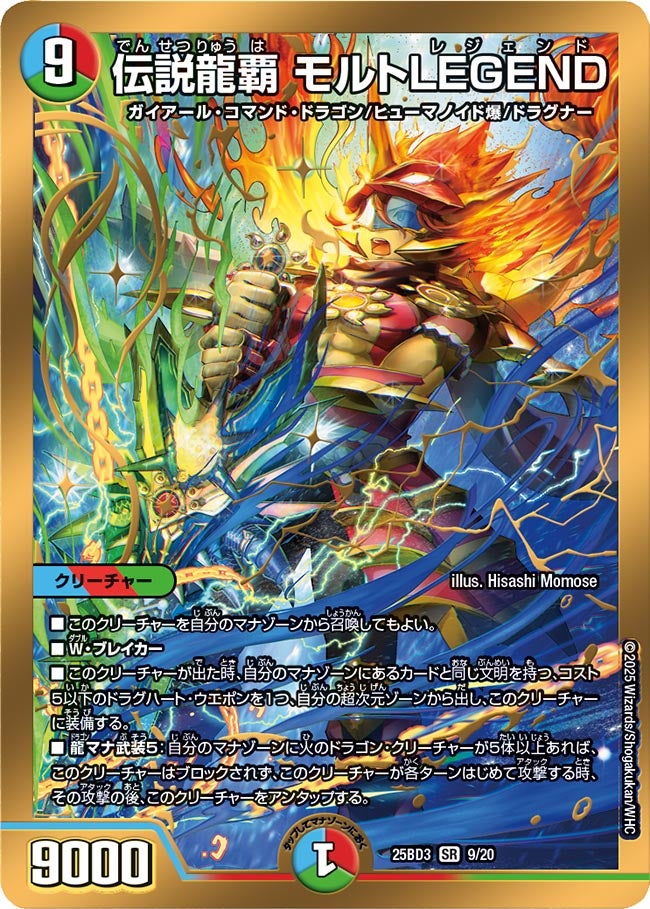 伝説龍覇モルトLEGEND【SR】{25BD39/20}《多》