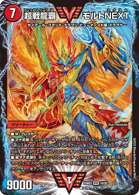 超戦龍覇モルトNEXT【WVC】{25BD310/20}《火》