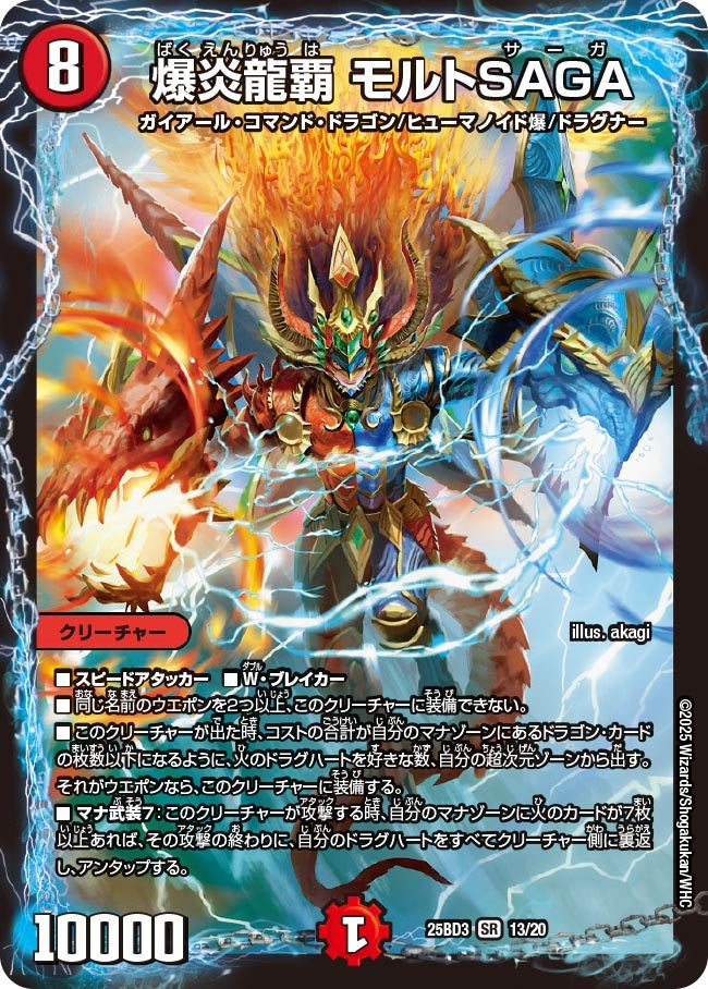 爆炎龍覇モルトSAGA【SR】{25BD313/20}《火》