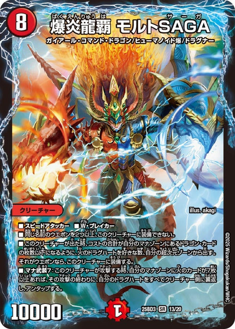 爆炎龍覇モルトSAGA【SR】{25BD313/20}《火》