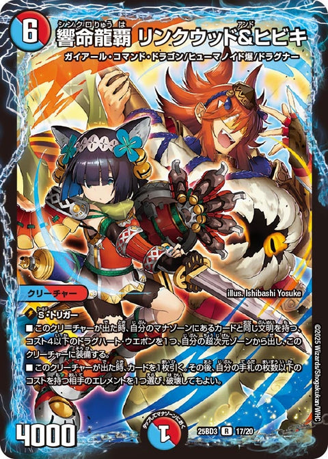 響命龍覇リンクウッド＆ヒビキ【R】{25BD317/20}《多》