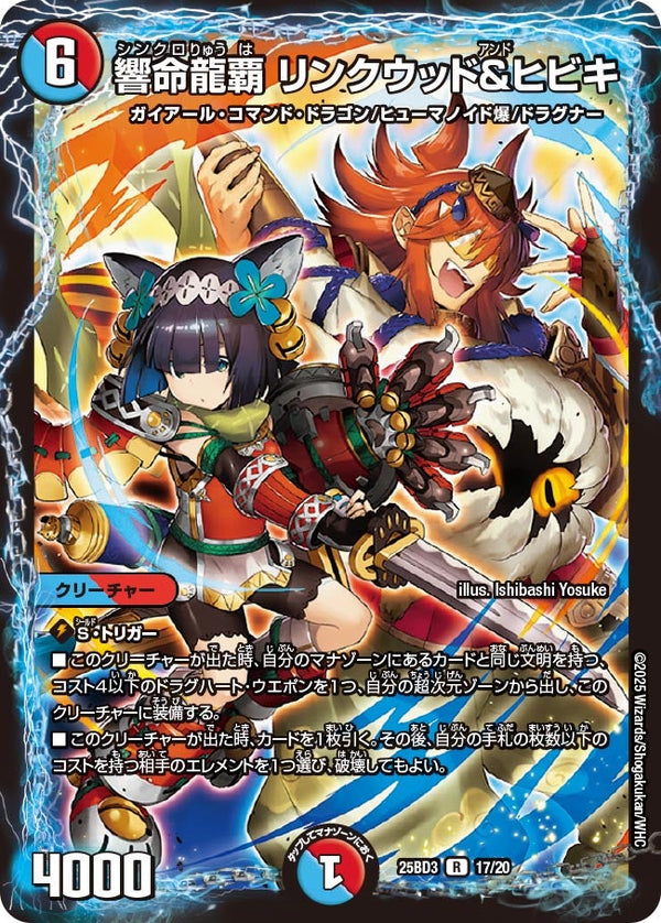 響命龍覇リンクウッド＆ヒビキ【R】{25BD317/20}《多》