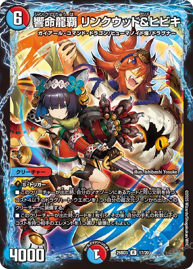 響命龍覇リンクウッド＆ヒビキ【R】{25BD317/20}《多》