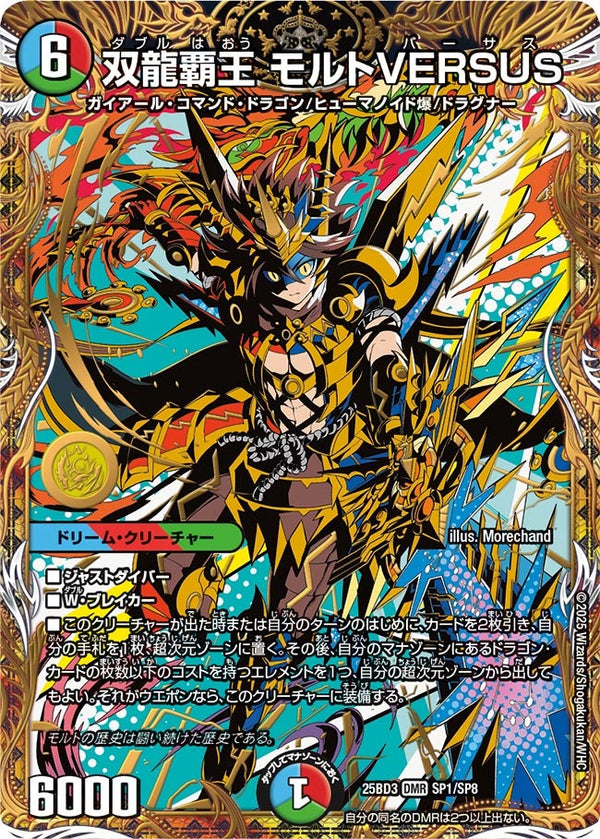 双龍覇王モルトVERSUS【DMR】{25BD3SP1/SP8}《多》
