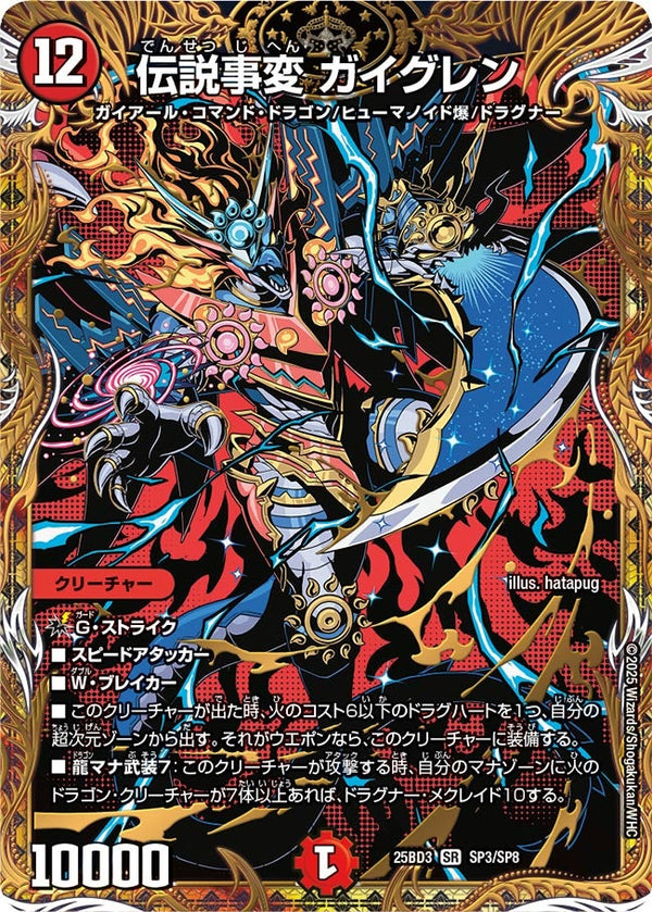 伝説事変ガイグレン【SR】{25BD3SP3/SP8}《火》