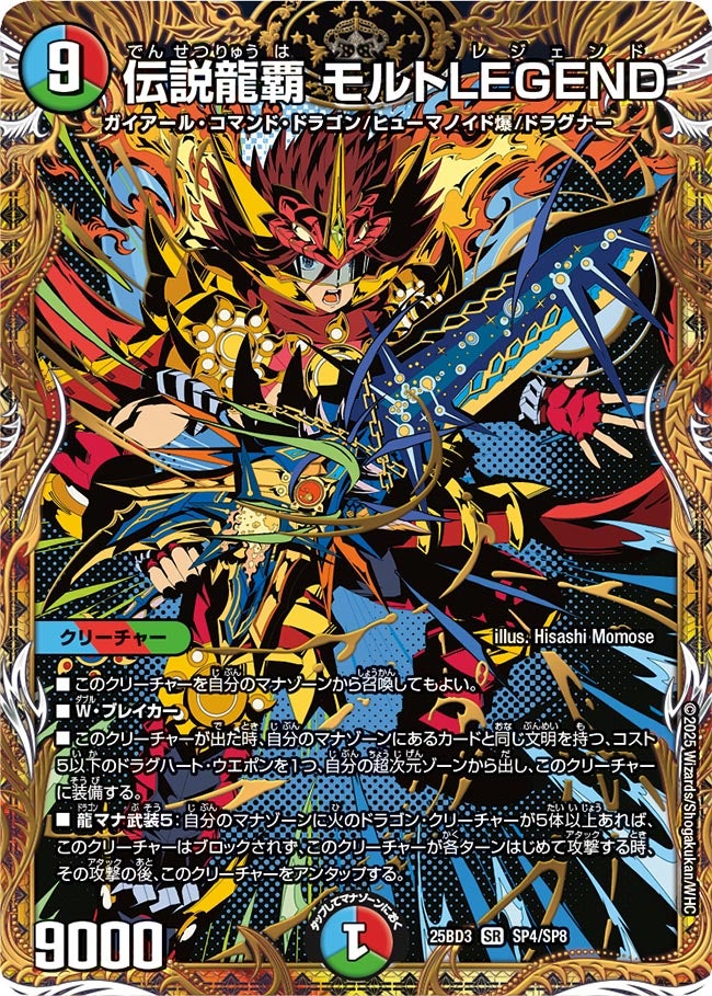伝説龍覇モルトLEGEND【SR】{25BD3SP4/SP8}《多》