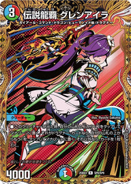 伝説龍覇グレンアイラ【R】{25BD3SP8/SP8}《多》