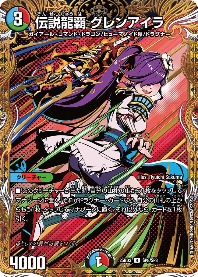 伝説龍覇グレンアイラ【R】{25BD3SP8/SP8}《多》