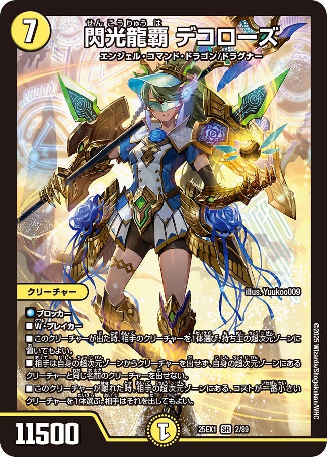 閃光龍覇デコローズ【SR】{25EX12/89}《光》