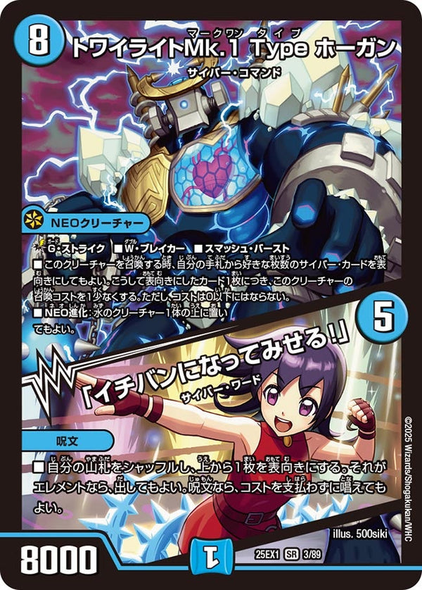 トワイライトMk.1Typeホーガン/「イチバンになってみせる！」【SR】{25EX13/89}《水》