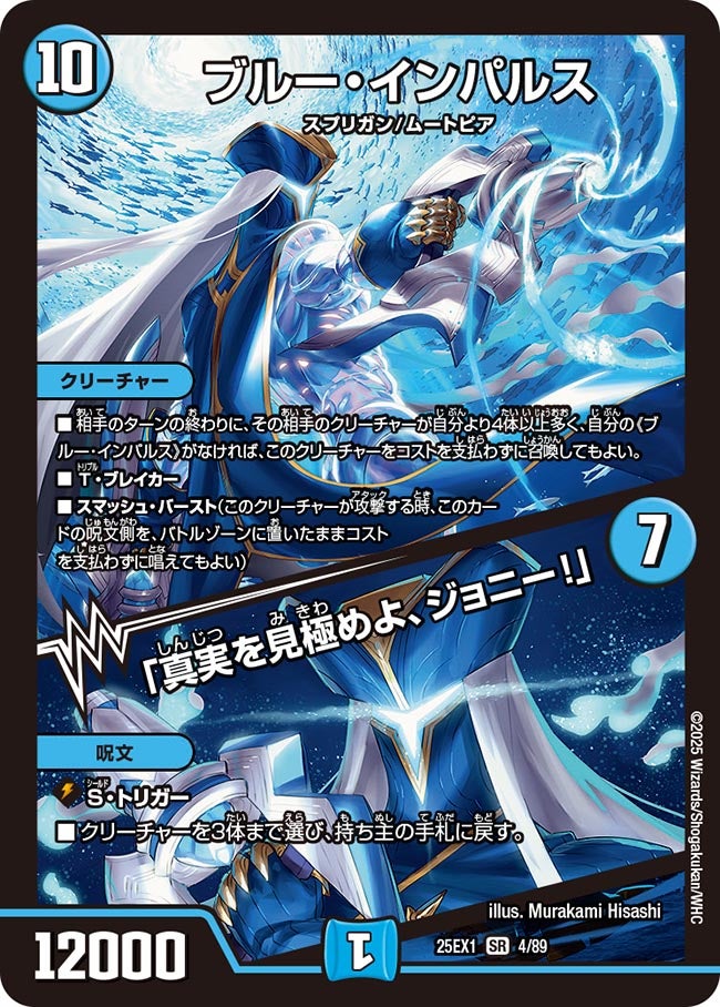 〔状態B〕ブルー・インパルス/「真実を見極めよ、ジョニー！」【SR】{25EX14/89}《水》
