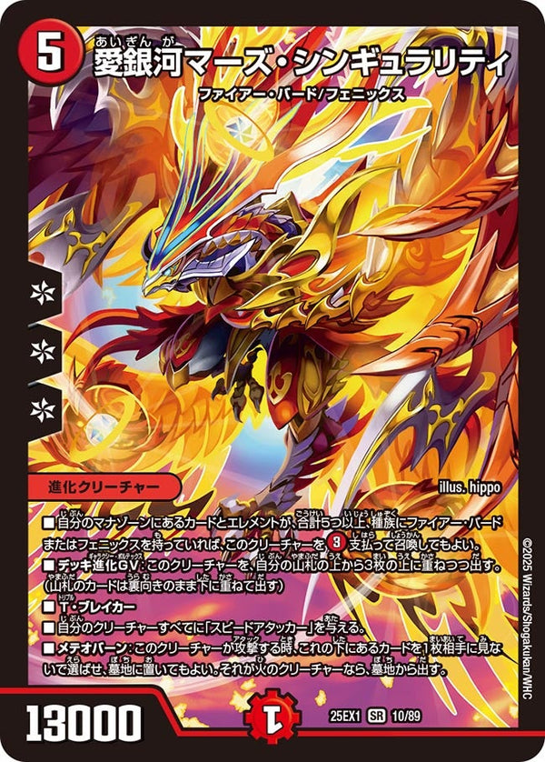〔状態A-〕愛銀河マーズ・シンギュラリティ【SR】{25EX110/89}《火》
