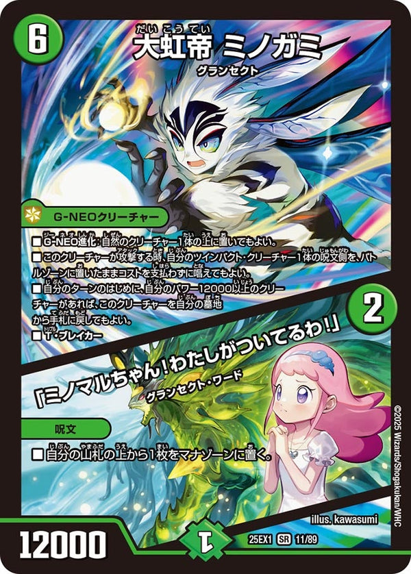 大虹帝ミノガミ/「ミノマルちゃん！わたしがついてるわ！」【SR】{25EX111/89}《自然》