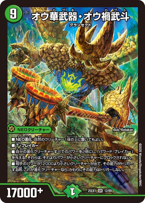 オウ華武器・オウ禍武斗【SR】{25EX112/89}《自然》