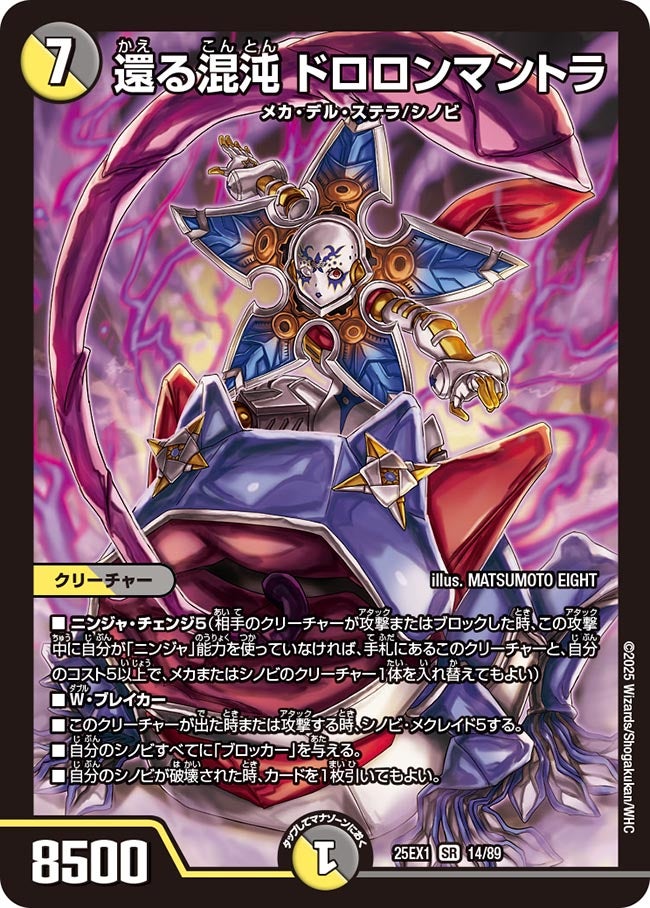 還る混沌ドロロンマントラ【SR】{25EX114/89}《多》