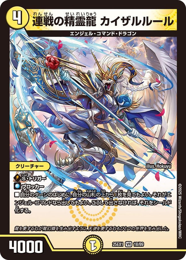 連戦の精霊龍カイザルルール【VR】{25EX118/89}《光》