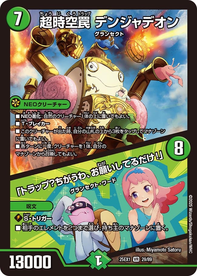 〔状態A-〕超時空罠デンジャデオン/「トラップ？ちがうわ、お願いしてるだけ！」【VR】{25EX129/89}《自然》