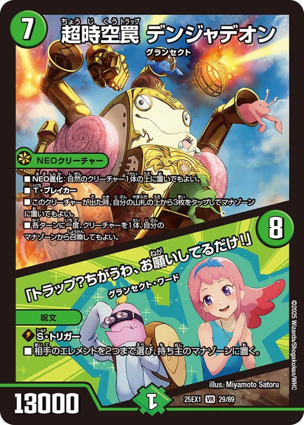 〔状態A-〕超時空罠デンジャデオン/「トラップ？ちがうわ、お願いしてるだけ！」【VR】{25EX129/89}《自然》