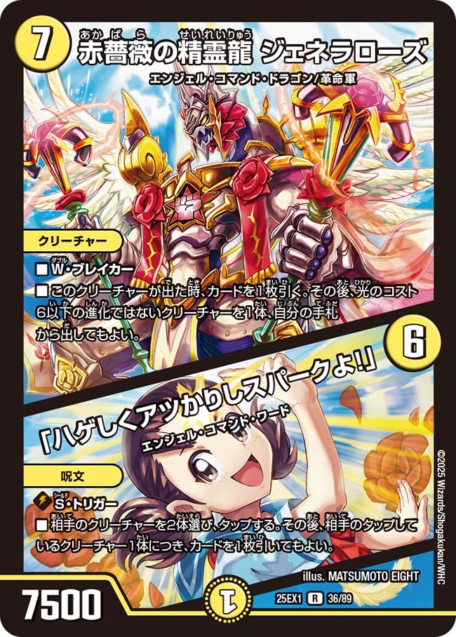 赤薔薇の精霊龍ジェネラローズ/「ハゲしくアツかりしスパークよ！」【R】{25EX136/89}《光》