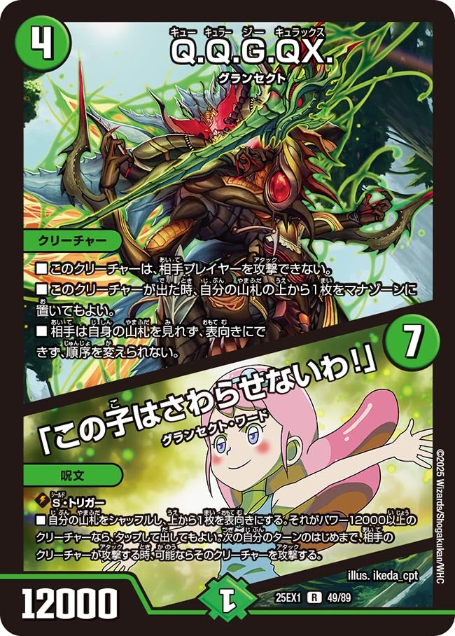 Q.Q.G.QX./「この子はさわらせないわ！」【R】{25EX149/89}《自然》
