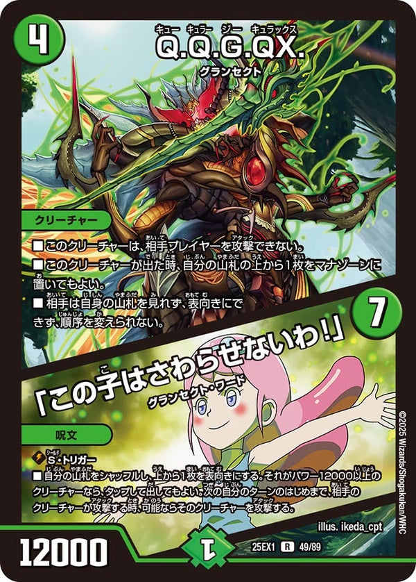 Q.Q.G.QX./「この子はさわらせないわ！」【R】{25EX149/89}《自然》