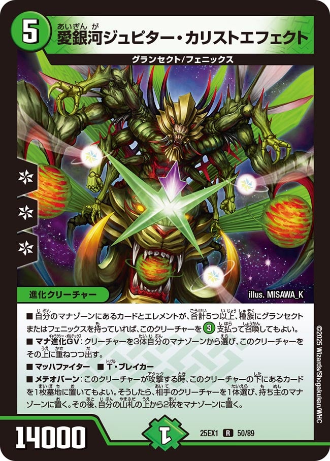 愛銀河ジュピター・カリストエフェクト【R】{25EX150/89}《自然》