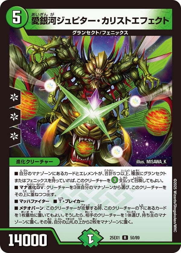 愛銀河ジュピター・カリストエフェクト【R】{25EX150/89}《自然》