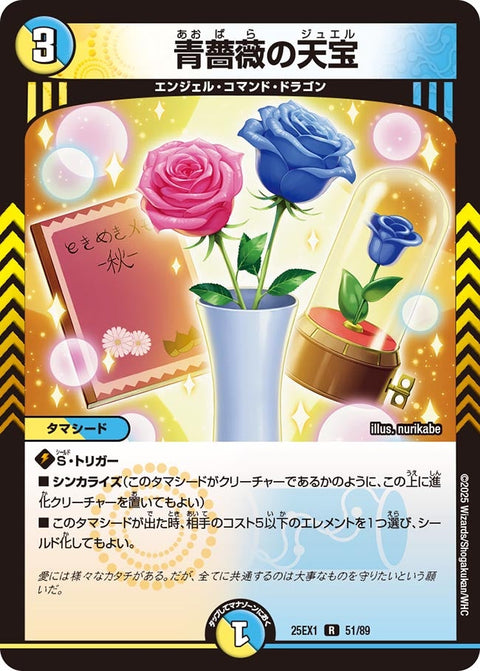青薔薇の天宝【R】{25EX151/89}《多》