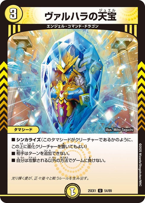 ヴァルハラの天宝【U】{25EX154/89}《光》