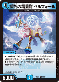 星光の精霊龍ベルフォール【U】{25EX155/89}《水》