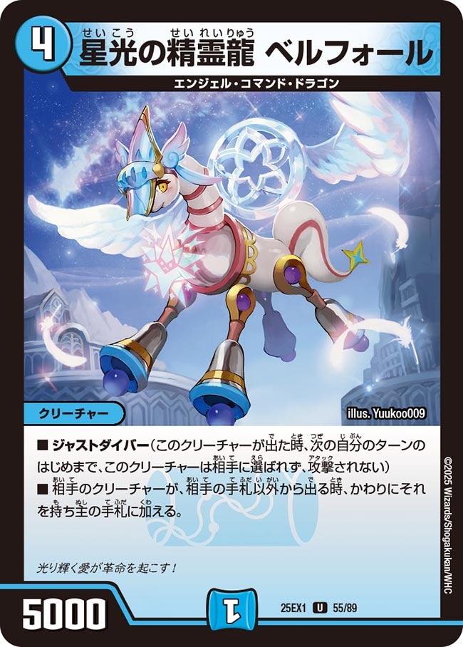 星光の精霊龍ベルフォール【U】{25EX155/89}《水》