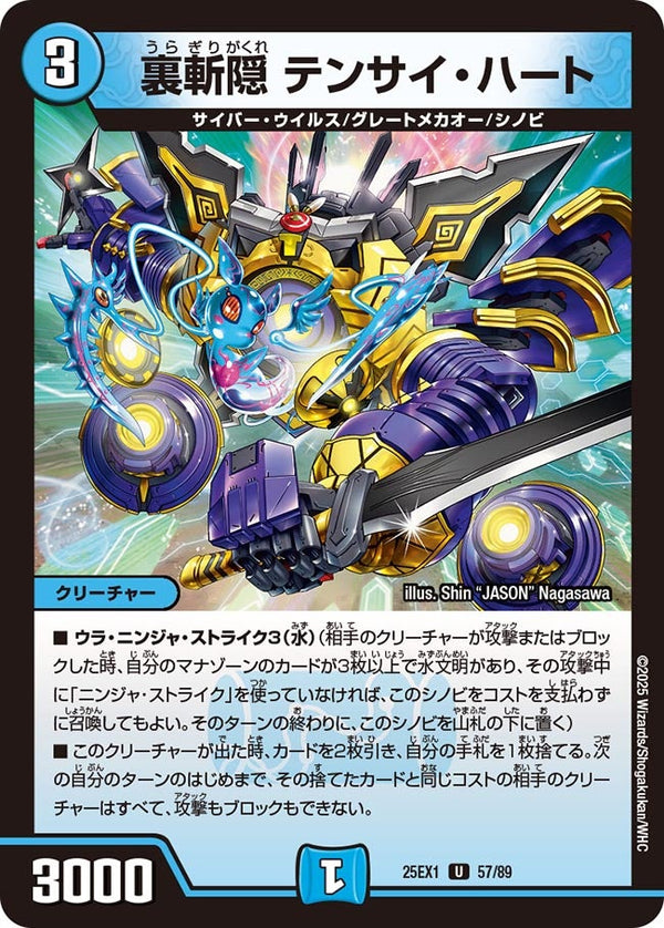 裏斬隠テンサイ・ハート【U】{25EX157/89}《水》
