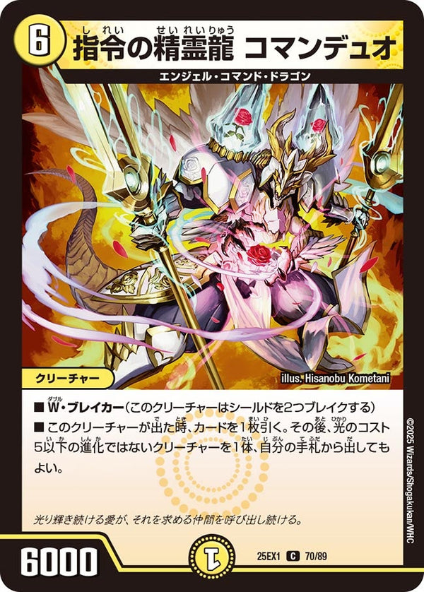 指令の精霊龍コマンデュオ【C】{25EX170/89}《光》