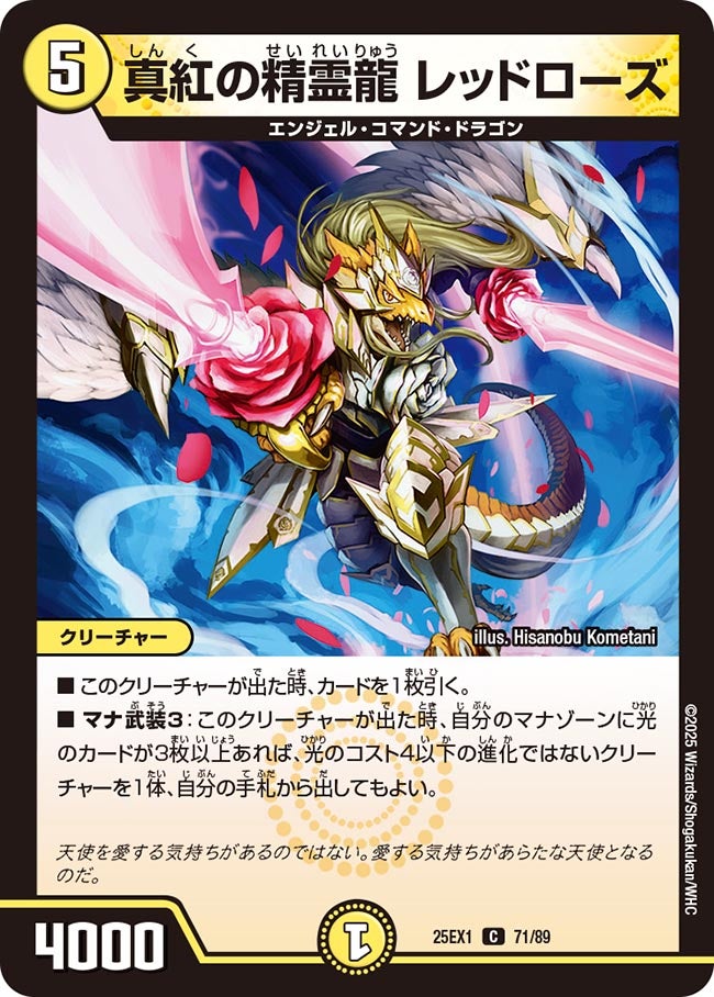 真紅の精霊龍レッドローズ【C】{25EX171/89}《光》