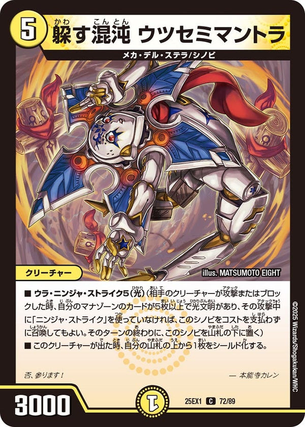 躱す混沌ウツセミマントラ【C】{25EX172/89}《光》