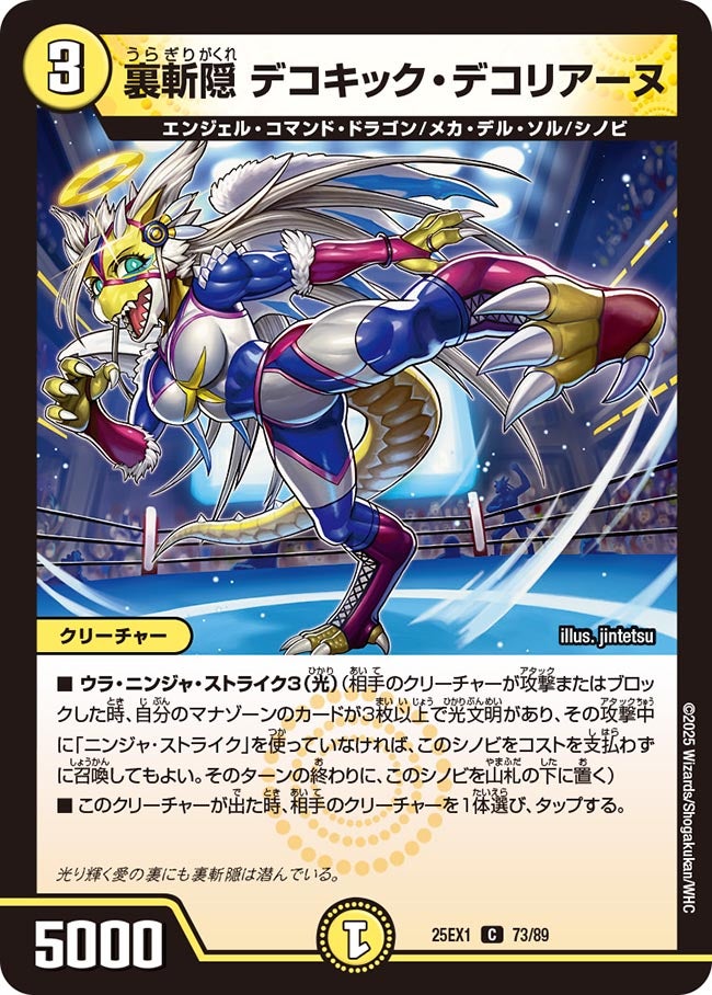 裏斬隠デコキック・デコリアーヌ【C】{25EX173/89}《光》