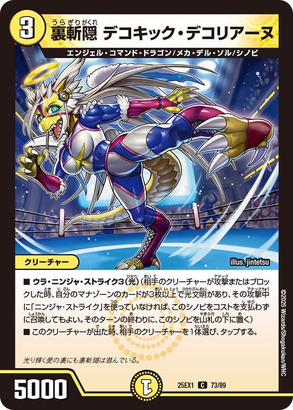 裏斬隠デコキック・デコリアーヌ【C】{25EX173/89}《光》