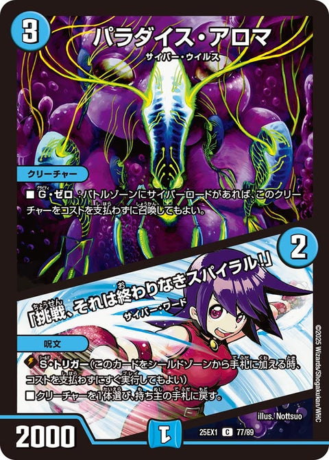 パラダイス・アロマ/「挑戦、それは終わりなきスパイラル！」【C】{25EX177/89}《水》