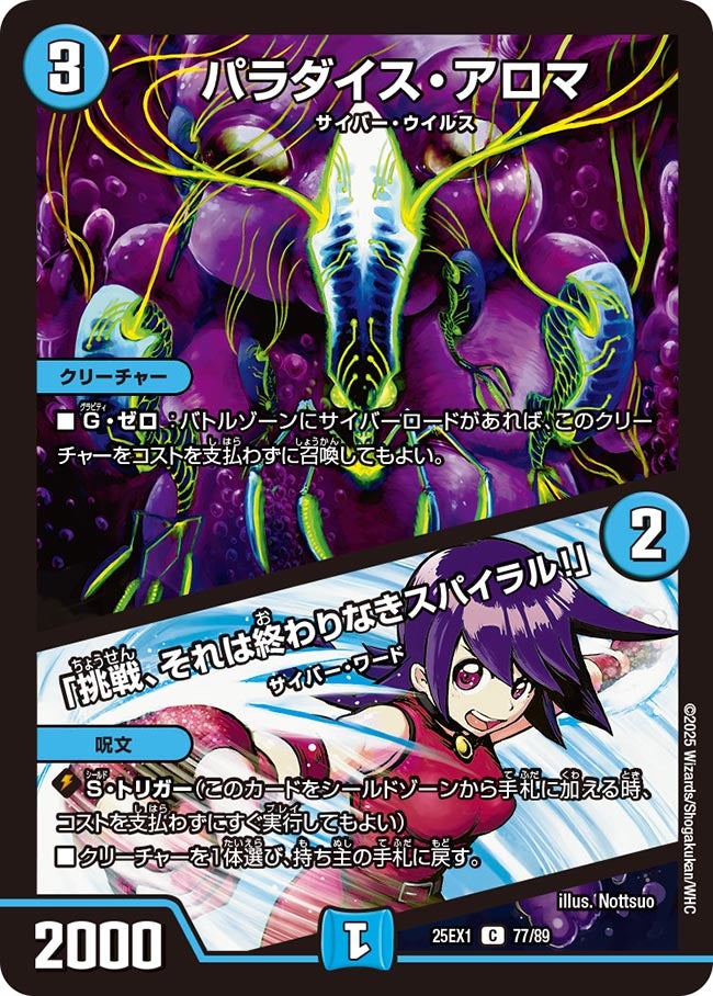 パラダイス・アロマ/「挑戦、それは終わりなきスパイラル！」【C】{25EX177/89}《水》