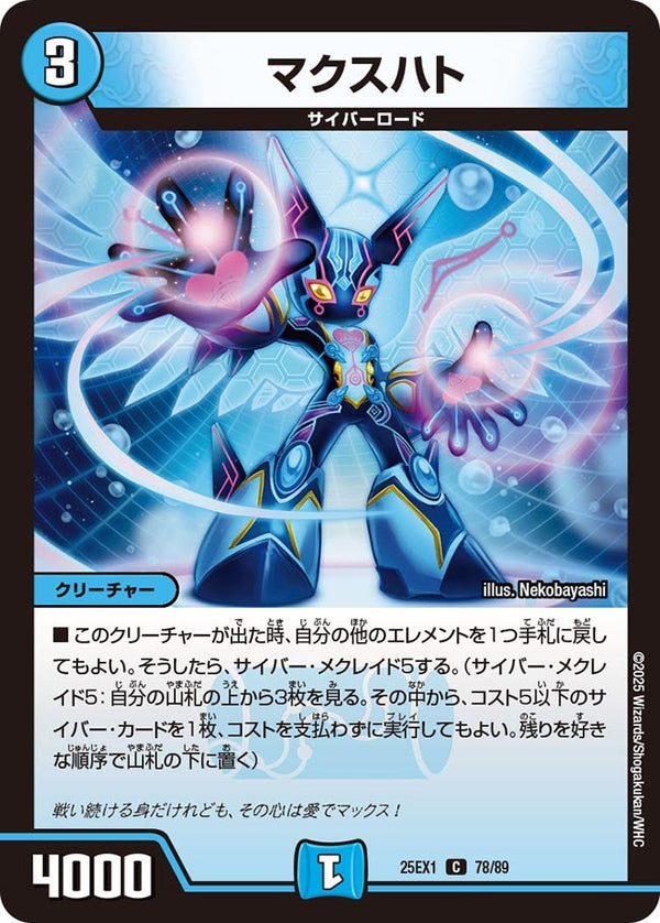 マクスハト【C】{25EX178/89}《水》