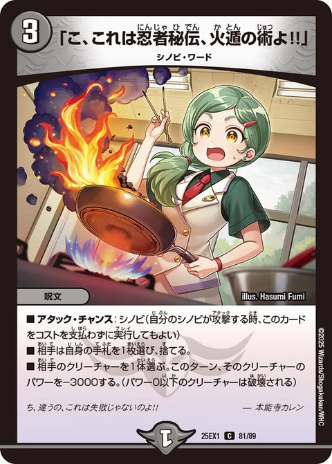 「こ、これは忍者秘伝、火遁の術よ！！」【C】{25EX181/89}《闇》