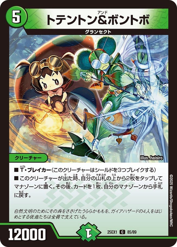 トテントン＆ボントボ【C】{25EX185/89}《自然》