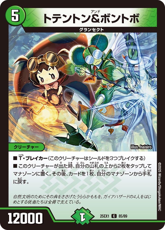 トテントン＆ボントボ【C】{25EX185/89}《自然》