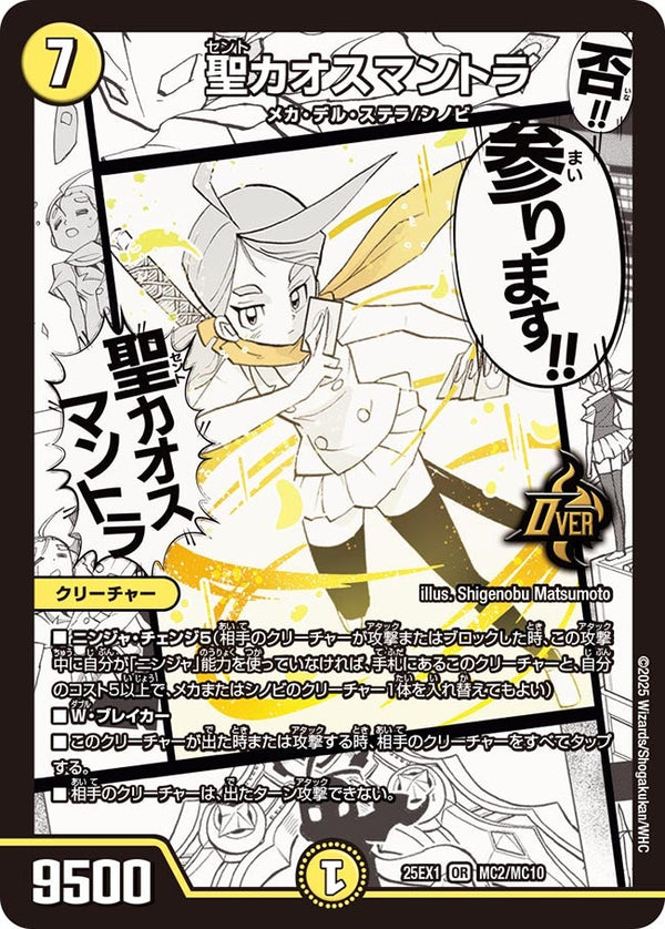 聖カオスマントラ【OR】{25EX1MC2/MC10}《光》