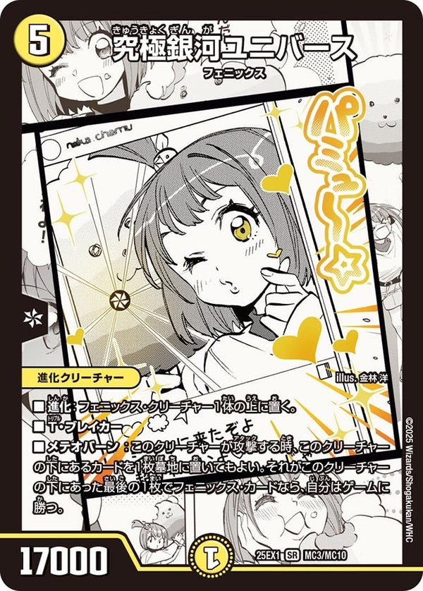 〔状態A-〕究極銀河ユニバース【SR】{25EX1MC3/MC10}《光》